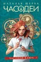 Часодеи. Часовой ключ - Наталья Щерба - 2024 год