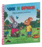 Чик и Брики. Пугливая улитка - Аксель Шеффлер - 2022 год