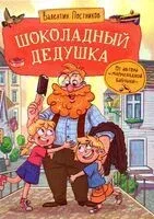 Шоколадный дедушка - Наринэ Абгарян, Валентин Постников - 2025 год