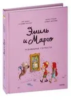Эмиль и Марго. Чудовищные глупости - Энн Дидье, Оливье Мэллер - 2024 год