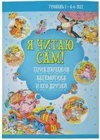 Я читаю сам. Приключения Бегемотика и его друзей - Наталья Бабина - 2025 год