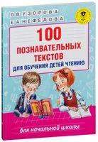 100 познавательных текстов для обучения детей чтению - Елена Нефедова, Ольга Узорова - 2025 год