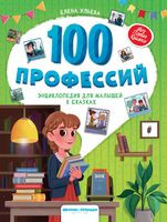 100 профессий. Энциклопедия для малышей в сказках - Елена Ульева - 2024 год