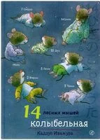 14 лесных мышей. Колыбельная - Кадзуо Ивамура - 2023 год