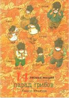 14 лесных мышей. Парад грибов - Кадзуо Ивамура - 2023 год