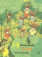14 лесных мышей. Тыква - Кадзуо Ивамура - 2023 год