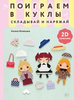 2D-оригами. Поиграем в куклы. Складывай и наряжай - Наоко Исибаши - 2025 год