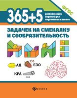 365+5 задачек на смекалку и сообразительность - 2026 год