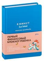 6 минут для детей: финансовая грамотность - Анна Деньгина - 2024 год
