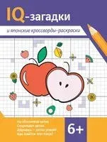 IQ-загадки и японские кроссворды-раскраски 6+ - Валентина Черняева - 2025 год