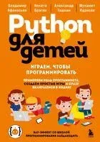 Python для детей. Играем, чтобы программировать - 2026 год