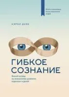 Гибкое сознание - Кэрол Дуэк - 2024 год
