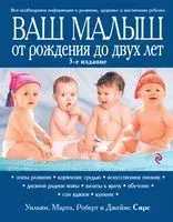 Ваш малыш от рождения до двух лет - Марта Сирс, Уильям Сирс - 2021 год
