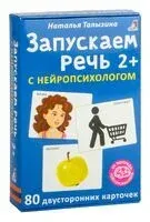 Асборн-карточки. Запускаем речь с нейропсихологом 2+ - Наталья Талызина - 2023 год