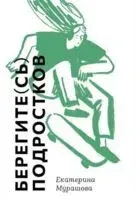 Берегите (сь) подростков - Екатерина Мурашова - 2025 год