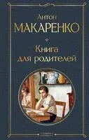 Книга для родителей - Антон Макаренко - 2025 год