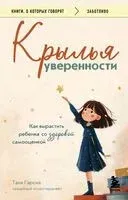 Крылья уверенности. Как вырастить ребенка со здоровой самооценкой - Таня Гарсия - 2025 год