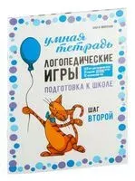 Логопедические игры. Развитие речи и подготовка к школе. Шаг 2 - Ольга Яворская - 2023 год