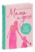 Мама и дочь. Как помочь дочери вырасти настоящей женщиной - Мэг Микер - 2025 год