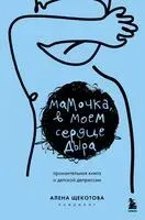 Мамочка, в моем сердце дыра. Пронзительная книга о детской депрессии - Алёна Щекотова - 2025 год