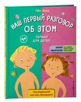 Наш первый разговор об этом. Только для детей! - Гейл Зальц - 2025 год
