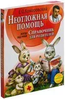 Неотложная помощь: справочник для родителей. Всегда под рукой - Евгений Комаровский - 2022 год