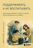 Поддерживать, а не воспитывать. Дать опору ребенку, чтобы он вырос самостоятельным и стойким - Джи На Янг - 2026 год