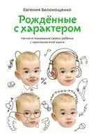 Рожденные с характером - Евгения Белонощенко - 2025 год