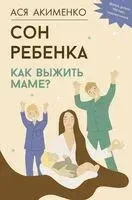 Сон ребёнка. Как выжить маме? - Ася Акименко - 2024 год