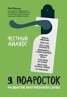 Я подросток. Развитие внутренней силы - Лия Шарова - 2025 год