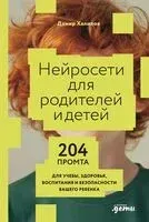 Нейросети для родителей и детей. 204 промта для учебы, здоровья, воспитания и безопасности вашего ребенка - Дамир Халилов - 2026 год