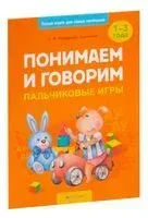 Умные книги для самых маленьких. Понимаем и говорим. Пальчиковые игры. 1-3 года - Л. Мазуркевич-Леонтьева - 2022 год
