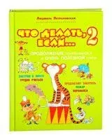 Что делать, если... 2 - Людмила Петрановская - 2019 год