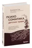 Психосоматика детских травм: как услышать своего ребенка и помочь ему стать здоровым - Екатерина Тур - 2025 год
