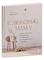 С любовью, мама! - Мария Корнатт - 2024 год