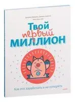 Твой первый миллион - Джеймс Маккена - 2023 год