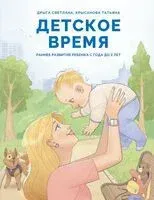 Детское время. Раннее развитие ребенка с года до 3 лет - Светлана Дрыга - 2025 год