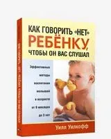 Как говорить "нет" ребенку, чтобы он вас слушал - Уилл Уилкофф - 2009 год