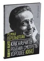 Как научить ребёнка смотреть хорошее кино - Роман Перельштейн - 2022 год