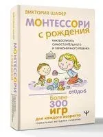 Монтессори с рождения. Как воспитать самостоятельного и гармоничного ребенка - 2025 год