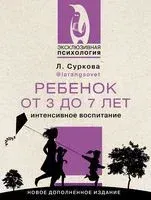 Ребёнок от 3 до 7 лет. Интенсивное воспитание - Лариса Суркова - 2024 год