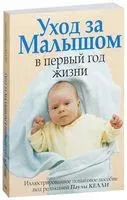 Уход за малышом в первый год жизни - 2009 год