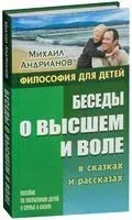Философия для детей. Беседы о высшем и воле в сказках и рассказах - Михаил Андрианов - 2018 год