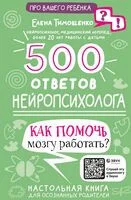500 ответов нейропсихолога - Елена Тимощенко - 2023 год