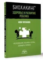 Биохакинг. Здоровье и развитие ребенка. Воркбук - Анна Читанава - 2024 год