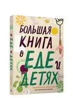 Большая книга о еде и детях - Кайса Ламм, Анн Фернхольм - 2020 год