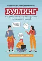 Буллинг: что должны знать и уметь взрослые, чтобы защитить детей - Ольга Бочкова, Айрин Занде - 2025 год