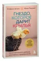 Гнездо, которое дарит крылья - Юлия Томушат, Стефани Шталь - 2023 год