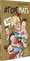 #ГОРЕМАТЬ. Семейные истории в картинках - Мария Горбунова - 2021 год