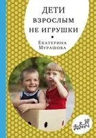 Дети взрослым не игрушки - Екатерина Мурашова - 2020 год